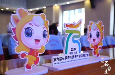第六屆石家莊市旅發大會6月28日盛大開幕 大會口號、形象標識、吉祥物及精彩賽事策劃同步發布